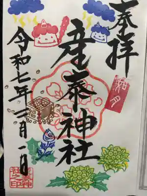 産泰神社(群馬県)