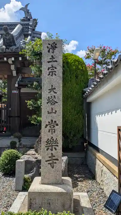 常樂寺(常楽寺)(滋賀県)