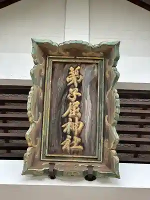 弟子屈神社のその他建物