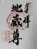 金乗院の御朱印