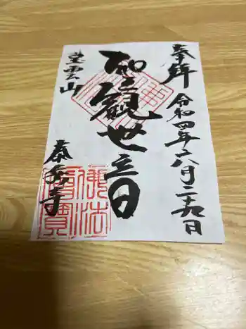泰岳寺の御朱印 2022年06月