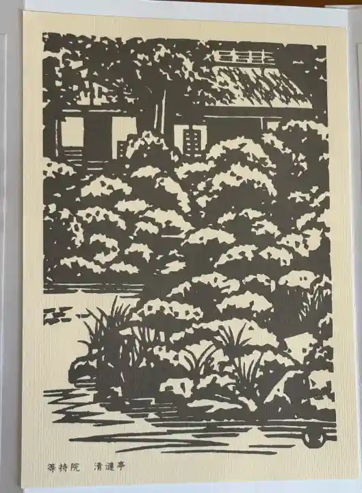 等持院の御朱印