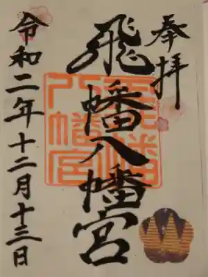 飛幡八幡宮の御朱印