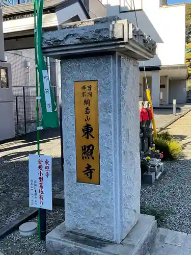 東照寺のその他建物