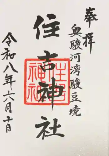 住吉神社の御朱印
