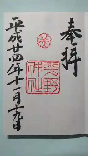 平野神社の御朱印