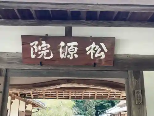 松源院(奈良県)