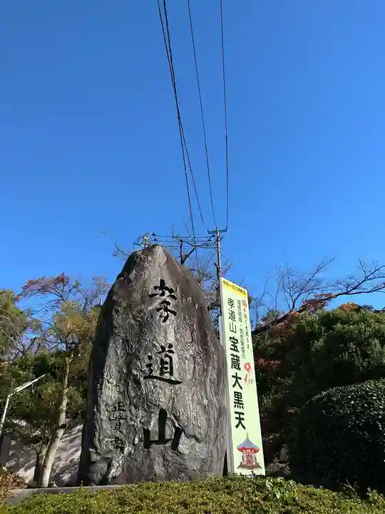 孝道山(神奈川県)