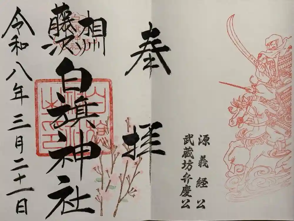 白旗神社の御朱印