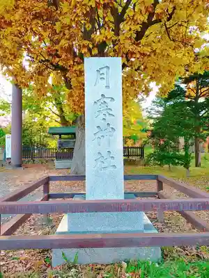 月寒神社のその他建物