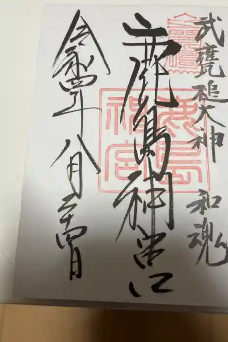 鹿島神宮の御朱印