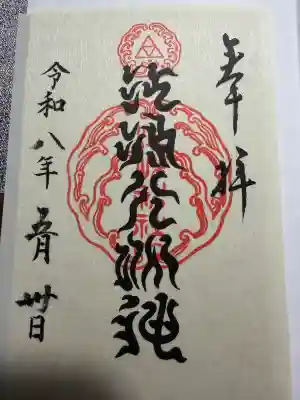 江島神社の御朱印