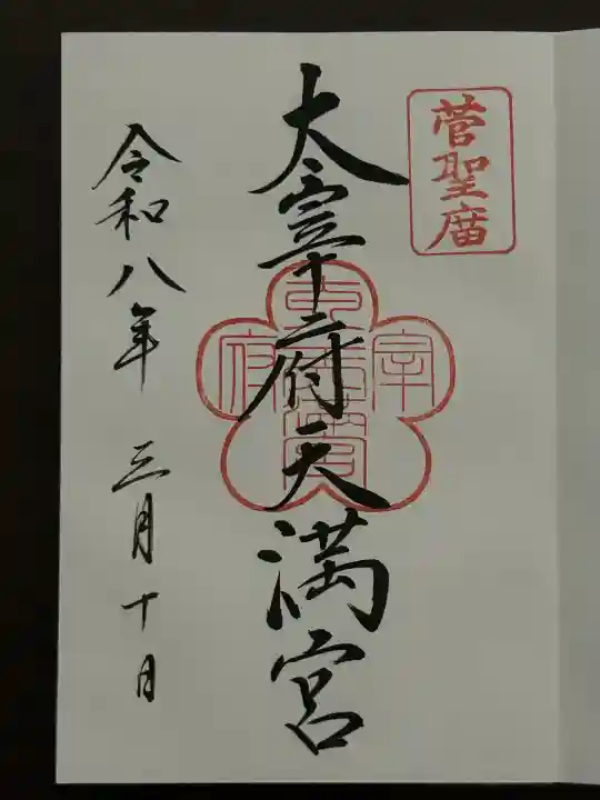 太宰府天満宮の御朱印