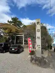 武雄神社(愛知県)