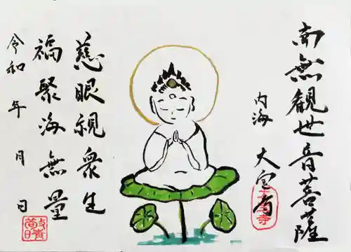 菅生山 大宝寺の御朱印