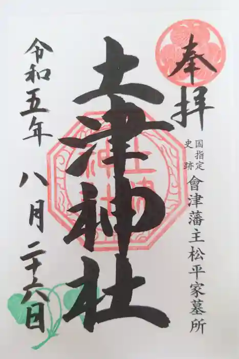 土津神社｜こどもと出世の神さまの御朱印