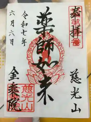 金乘院の御朱印 2025年06月