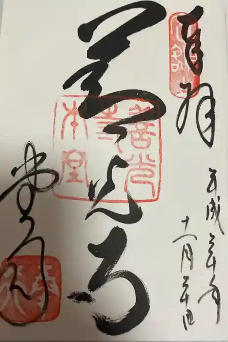 善光寺の御朱印