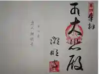 潮明寺の御朱印