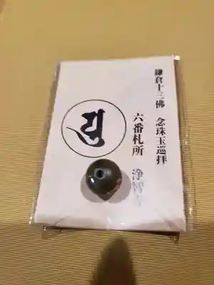 浄智寺の授与品その他