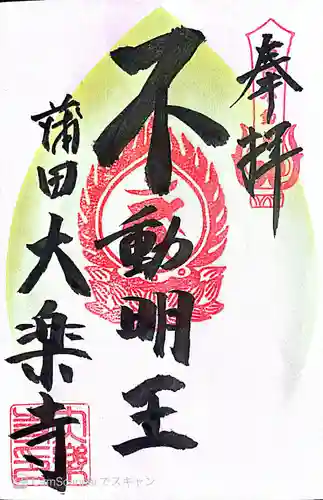 大樂寺の御朱印