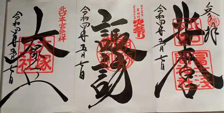 北口本宮冨士浅間神社の御朱印