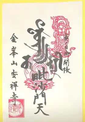 安禅寺(新潟県)