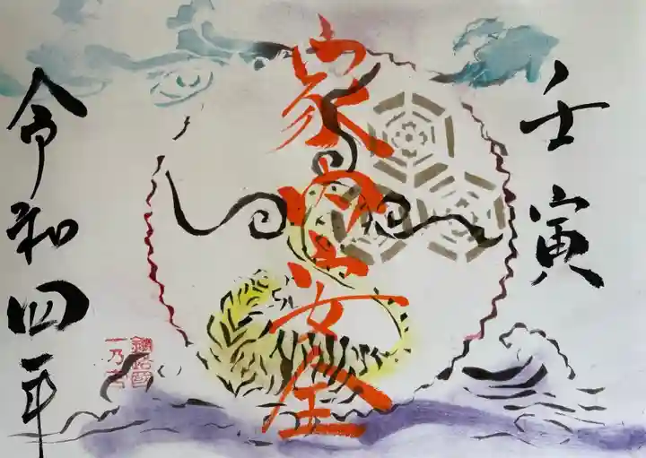 釧路一之宮 厳島神社の御朱印