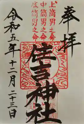 住吉神社の御朱印