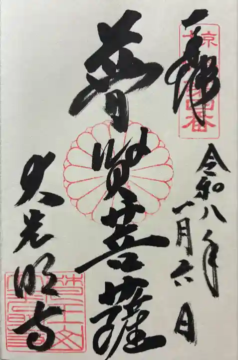 令和八年 御朱印(直書き)を頂きました🙏