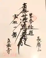立法寺の御朱印