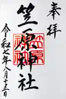 笠原神社の御朱印