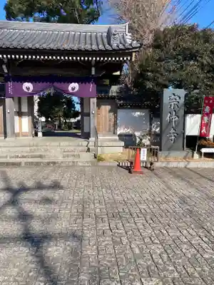 宗仲寺(神奈川県)