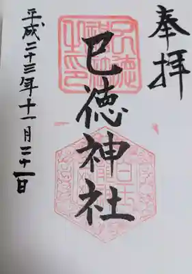 巳徳神社(広島県)