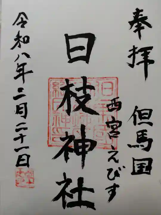 日枝神社(兵庫県)