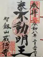 赤坂不動尊威徳寺(東京都)