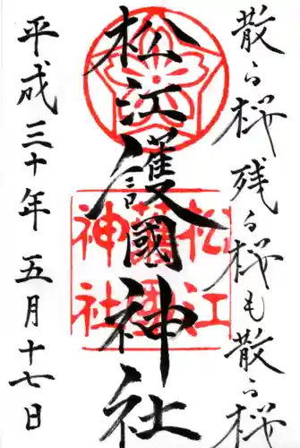 松江護國神社の御朱印