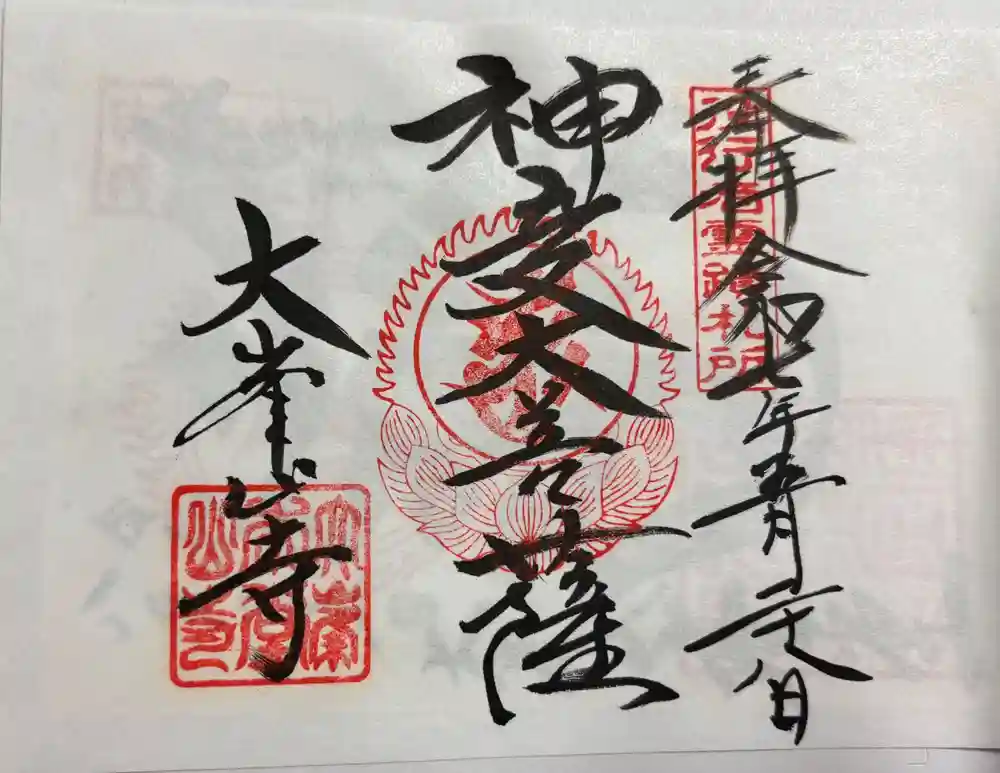 限定300部　大峯山寺　掛軸　御朱印 限定300部 大峯山寺 掛軸 御朱印