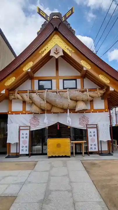 出雲大社埼玉分院(埼玉県)