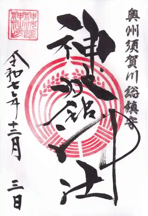 神炊館神社 ⁂奥州須賀川総鎮守⁂の御朱印