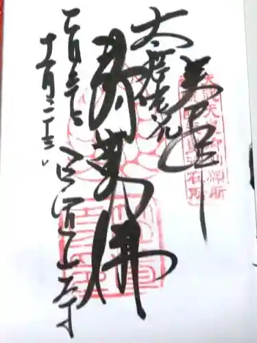 笠置寺の御朱印