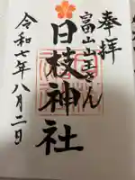 日枝神社の御朱印