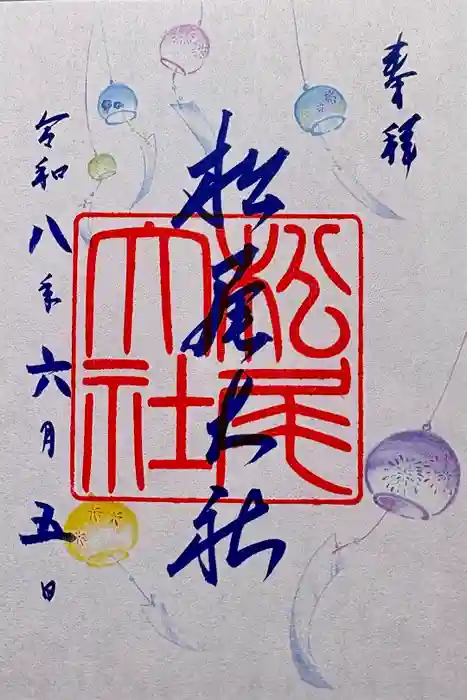 松尾大社の御朱印