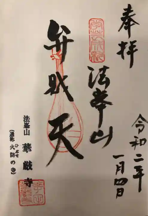 華厳寺の御朱印