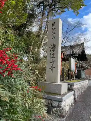 海住山寺(京都府)