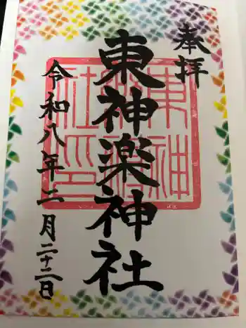 東神楽神社の御朱印 2026年02月