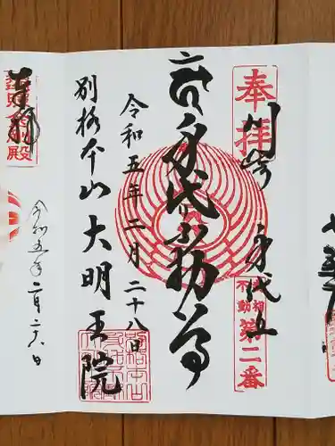 身代り不動尊　大明王院　川崎別格本山(神奈川県)