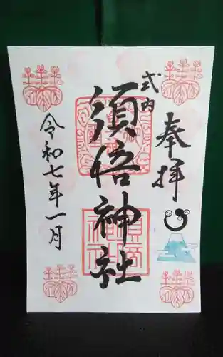 須倍神社(静岡県)