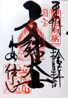 安倍文殊院 の御朱印