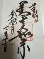 甲斐善光寺の御朱印